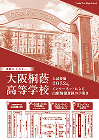 大阪桐蔭 中学校・高等学校｜高校 入試要項