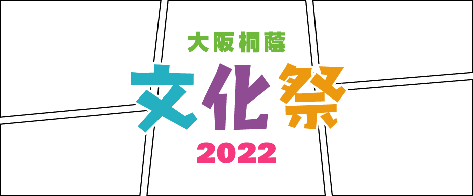 大阪桐蔭文化祭2022