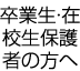 卒業生・在校生保護者の方へ