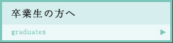 卒業生の方へ