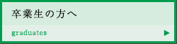 卒業生の方へ