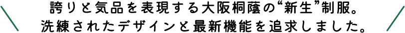 誇りと気品を表現する大阪桐蔭の“新生”制服。洗練されたデザインと最新機能を追求しました。