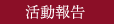 活動報告