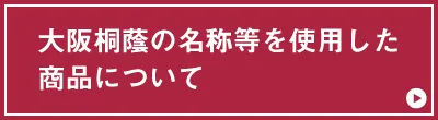 大阪桐蔭の名称等を使用した商品について