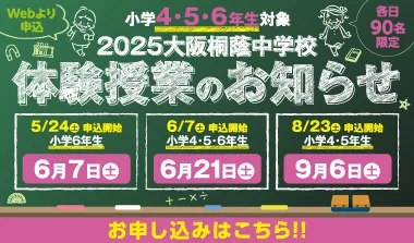 2025大阪桐蔭中学校 体験授業のお知らせ
