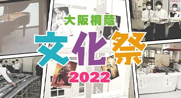 大阪桐蔭文化祭2022